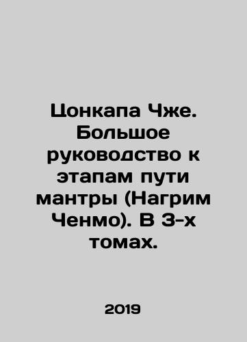 Tsonkapa Chzhe. Bolshoe rukovodstvo k etapam puti mantry (Nagrim Chenmo). V 3-kh tomakh./Zonkapa Jae. A great guide to the steps of the mantra (Nagrim Chenmo). In 3 volumes. In Russian (ask us if in doubt) - landofmagazines.com