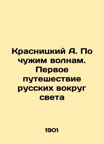 Krasnitskiy A. Po chuzhim volnam. Pervoe puteshestvie russkikh vokrug sveta/A. Krasnitsky on foreign waves. The first journey of Russians around the world In Russian (ask us if in doubt) - landofmagazines.com