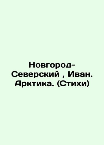 Novgorod-Severskiy, Ivan. Arktika. (Stikhi)/Novgorod-Seversky, Ivan. Arctic. (Verses) In Russian (ask us if in doubt). - landofmagazines.com