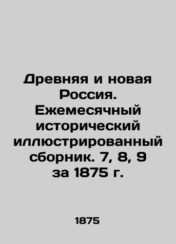 Drevnyaya i novaya Rossiya. Ezhemesyachnyy istoricheskiy illyustrirovannyy sbornik. 7, 8, 9 za 1875 g./Ancient and New Russia. Monthly Historical Illustrated Collection. 7, 8, 9 for 1875 In Russian (ask us if in doubt). - landofmagazines.com