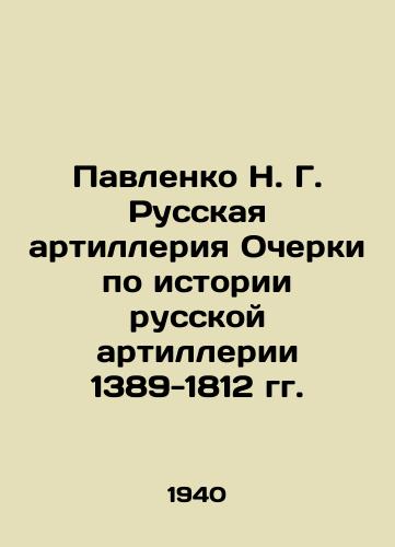 Pavlenko N. G. Russkaya artilleriya Ocherki po istorii russkoy artillerii 1389-1812 gg./Pavlenko N. G. Russian Artillery Essays on the History of Russian Artillery 1389-1812 In Russian (ask us if in doubt) - landofmagazines.com