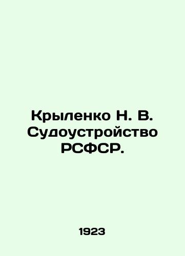 Krylenko N. V. Sudoustroystvo RSFSR./Krylenko N. V. Shipping of the RSFSR. In Russian (ask us if in doubt) - landofmagazines.com