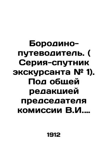 Borodino-putevoditel. ( Seriya-sputnik ekskursanta # 1). Pod obshchey redaktsiey predsedatelya komissii V.I. Komarnitskogo./Borodino-guidebook. (Sputnik series # 1), edited by the Chairman of the Commission, V.I. Komarnitsky. In Russian (ask us if in doubt) - landofmagazines.com