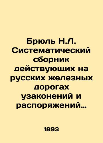 Bryul N.L. Sistematicheskiy sbornik deystvuyushchikh na russkikh zheleznykh dorogakh uzakoneniy i rasporyazheniy pravitelstva, a takzhe polozheniy, pravil, instruktsiy i soglasheniy, izdannykh ili odobrennykh pravitelstvom./Brühl N.L. Systematic compendium of laws and government orders in force on Russian railways, as well as regulations, rules, instructions and agreements issued or approved by the government. In Russian (ask us if in doubt) - landofmagazines.com