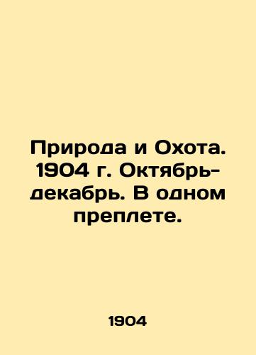 Priroda i Okhota. 1904 g. Oktyabr-dekabr. V odnom preplete./Nature and Hunting. 1904. October-December. In one preamble. In Russian (ask us if in doubt). - landofmagazines.com