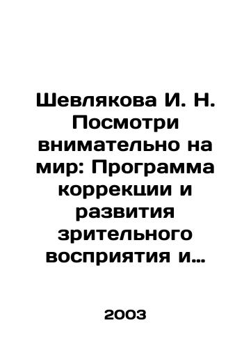 Shevlyakova I. N. Posmotri vnimatelno na mir: Programma korrektsii i razvitiya zritelnogo vospriyatiya i prostranstvennogo myshleniya u detey mladshego shkolnogo vozrasta./Shevlyakova I. N. Look closely at the World: Program for the Correction and Development of Visual Perception and Spatial Thinking in Primary School-Age Children. In Russian (ask us if in doubt) - landofmagazines.com