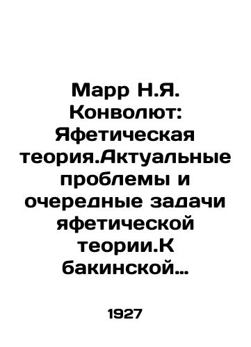 Marr N.Ya. Konvolyut: Yafeticheskaya teoriya.Aktualnye problemy i ocherednye zadachi yafeticheskoy teorii.K bakinskoy diskusii o yafetidologii i marksizme.Yazyk i sovremennost./Marr N.Ya. Convolutee: Yafetidology. Actual Problems and Next Challenges of Yafetidology. Towards the Baku Discussion on Yafetidology and Marxism. Language and Modernity. In Russian (ask us if in doubt) - landofmagazines.com