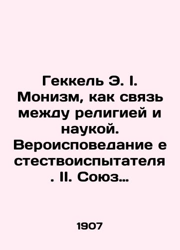 Gekkel E. I. Monizm, kak svyaz mezhdu religiey i naukoy. Veroispovedanie estestvoispytatelya. II. Soyuz monistov. Polozheniya dlya organizatsii monizma./Hekkel E. I. Monism as a link between religion and science. Religion of the natural scientist. II. Union of monists. Provisions for the organization of monism. In Russian (ask us if in doubt). - landofmagazines.com