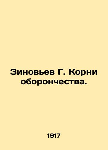 Zinovev G. Korni oboronchestva./Zinoviev G. The roots of defensism. In Russian (ask us if in doubt). - landofmagazines.com