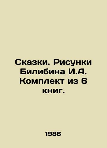 Skazki. Risunki Bilibina I.A. Komplekt iz 6 knig./Tales. Drawings by Bilibin I.A. Set of 6 books. In Russian (ask us if in doubt). - landofmagazines.com