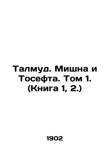 Talmud. Mishna i Tosefta. Tom 1. (Kniga 1, 2.)/Talmud. Mishna and Tosefta. Volume 1. (Book 1, 2.) In Russian (ask us if in doubt) - landofmagazines.com