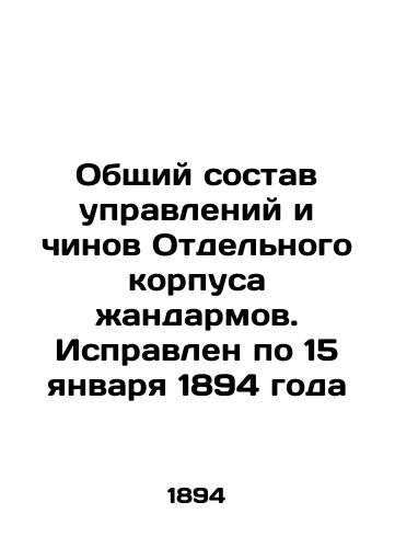 Obshchiy sostav upravleniy i chinov Otdelnogo korpusa zhandarmov. Ispravlen po 15 yanvarya 1894 goda/General composition of the directorates and ranks of the Independent Gendarmerie Corps. Corrected to 15 January 1894 In Russian (ask us if in doubt). - landofmagazines.com