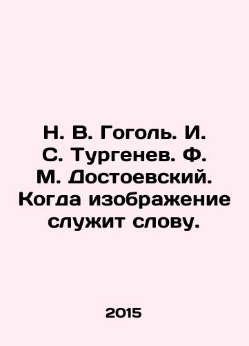 N. V. Gogol. I. S. Turgenev. F. M. Dostoevskiy. Kogda izobrazhenie sluzhit slovu./N. V. Gogol. I. S. Turgenev. F. M. Dostoevsky. When an image serves a word. In Russian (ask us if in doubt) - landofmagazines.com