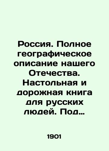 Rossiya. Polnoe geograficheskoe opisanie nashego Otechestva. Nastolnaya i dorozhnaya kniga dlya russkikh lyudey. Pod red. V.P.Semenova. T. 6. Srednee i Nizhnee Povolzhe i Zavolzhe./Russia. A complete geographical description of our Fatherland. A desktop and road book for Russian people. Edited by V.P.Semyonov, Vol. 6. Middle and Lower Volga Region and the Volga Region. In Russian (ask us if in doubt) - landofmagazines.com