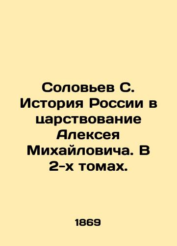 Solovev S. Istoriya Rossii v tsarstvovanie Alekseya Mikhaylovicha. V 2-kh tomakh./Solovyov S. History of Russia during the reign of Alexei Mikhailovich. In 2 volumes. In Russian (ask us if in doubt) - landofmagazines.com