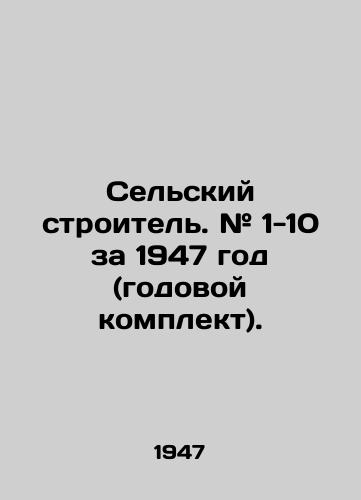 Selskiy stroitel. # 1-10 za 1947 god (godovoy komplekt)./Rural builder. # 1-10 for 1947 (annual kit). In Russian (ask us if in doubt) - landofmagazines.com