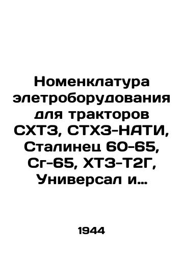 Nomenklatura eletroborudovaniya dlya traktorov SKhTZ, STKhZ-NATI, Stalinets 60-65, Sg-65, KhTZ-T2G, Universal i kombaynov s motorami GAZ-Nati i U-5./Nomenclature of electrical equipment for tractors of SKHARTSYZSK PIPE, SKHARTSYZ-NATI, Stalinets 60-65, Sg-65, KHARTSYZSK PIPE-T2G, Universal and combine harvesters with engines of GAZ-Nati and U-5. In Russian (ask us if in doubt) - landofmagazines.com