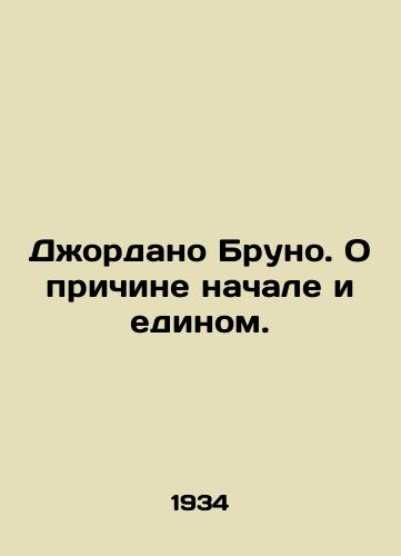 Dzhordano Bruno. O prichine nachale i edinom./Giordano Bruno. About reason and unity. In Russian (ask us if in doubt). - landofmagazines.com