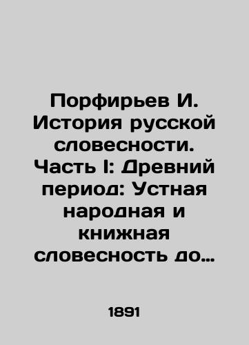 Porfirev I. Istoriya russkoy slovesnosti. Chast I: Drevniy period: Ustnaya narodnaya i knizhnaya slovesnost do Petra Velikogo/I. Porfiryev History of Russian Literature. Part I: Ancient Period: Oral Folk and Book Literature to Peter the Great In Russian (ask us if in doubt) - landofmagazines.com