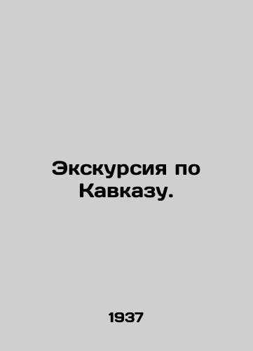 Ekskursiya po Kavkazu./Caucasus tour. In Russian (ask us if in doubt). - landofmagazines.com