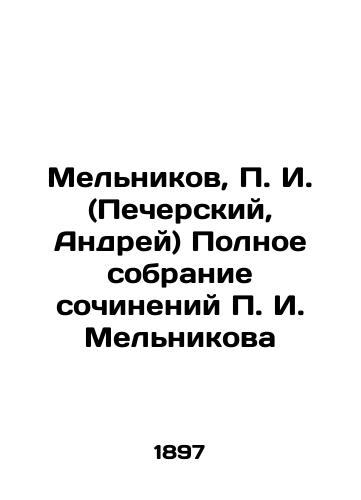 Melnikov, g. (Pecherskiy, Andrey) Polnoe sobranie sochineniy g. Melnikova/Melnikov, g. (Pechersky, Andrei) Complete collection of works by g. Melnikov In Russian (ask us if in doubt). - landofmagazines.com