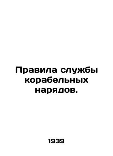 Pravila sluzhby korabelnykh naryadov./Rules of Service for Ship Orders. In Russian (ask us if in doubt) - landofmagazines.com