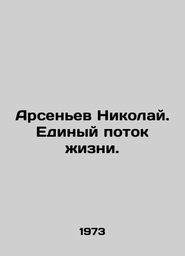 Arsenev Nikolay. Edinyy potok zhizni./Arsenyev Nikolai. A single stream of life. In Russian (ask us if in doubt) - landofmagazines.com
