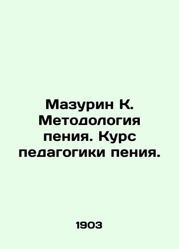 Mazurin K. Metodologiya peniya. Kurs pedagogiki peniya./Mazurin K. Singing Methodology. Singing pedagogy course. In Russian (ask us if in doubt) - landofmagazines.com