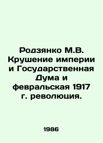 Rodzyanko M.V. Krushenie imperii i Gosudarstvennaya Duma i fevralskaya 1917 g. revolyutsiya./Rodzyanko M.V. The collapse of the empire and the State Duma and the February 1917 revolution. In Russian (ask us if in doubt) - landofmagazines.com