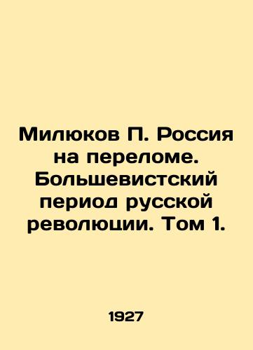 Milyukov P. Rossiya na perelome. Bolshevistskiy period russkoy revolyutsii. Tom 1./Milyukov P. Russia at a Turn. The Bolshevik Period of the Russian Revolution. Volume 1. In Russian (ask us if in doubt) - landofmagazines.com