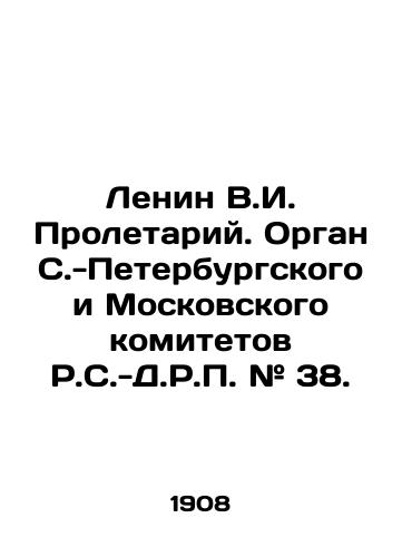 Lenin V.I. Proletariy. Organ S.-Peterburgskogo i Moskovskogo komitetov R.S.-D.R.P. # 38./Lenin V.I. Proletary. Organ of the St. Petersburg and Moscow Committees of R.S.-D.R.P. # 38. In Russian (ask us if in doubt). - landofmagazines.com