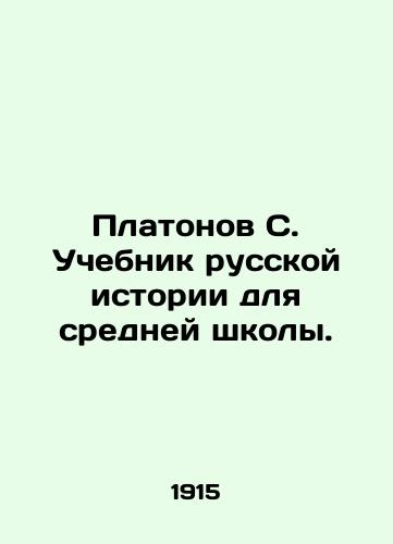 Platonov S. Uchebnik russkoy istorii dlya sredney shkoly./Platonov S. A textbook of Russian history for secondary school. In Russian (ask us if in doubt) - landofmagazines.com