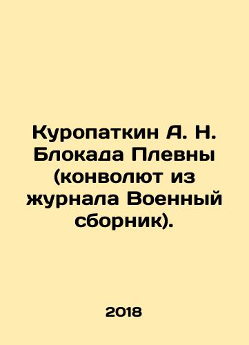 Kuropatkin A. N. Blokada Plevny (konvolyut iz zhurnala Voennyy sbornik)./Kuropatkin A. N. The Blockade of Plevna (a Convolutee from the journal Military Sbornik). In Russian (ask us if in doubt) - landofmagazines.com