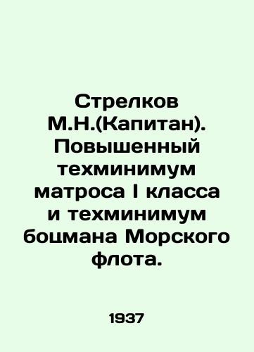 Strelkov M.N.(Kapitan). Povyshennyy tekhminimum matrosa I klassa i tekhminimum botsmana Morskogo flota./Strelkov M.N. (Captain). Increased technical minimum of a sailor I class and technical minimum of a naval officer. In Russian (ask us if in doubt). - landofmagazines.com