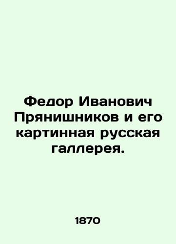 Fedor Ivanovich Pryanishnikov i ego kartinnaya russkaya gallereya./Fedor Ivanovich Pryanishnikov and his Russian art gallery. In Russian (ask us if in doubt) - landofmagazines.com