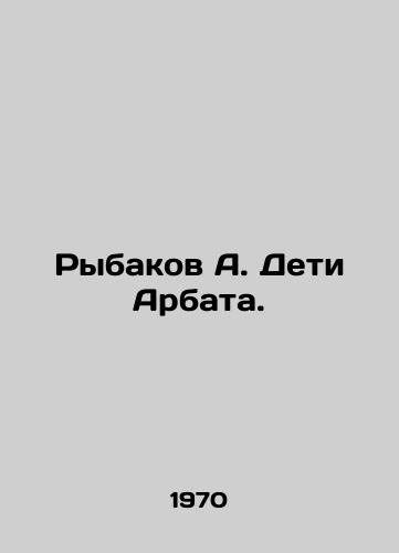 Rybakov A. Deti Arbata./Rybakov A. Children of Arbat. In Russian (ask us if in doubt) - landofmagazines.com