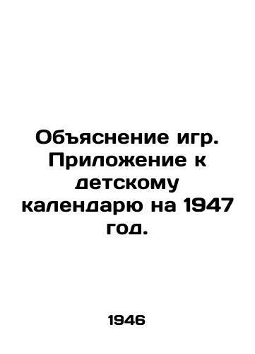 Obyasnenie igr. Prilozhenie k detskomu kalendaryu na 1947 god./Explanation of Games. Supplement to the Childrens Calendar for 1947. In Russian (ask us if in doubt) - landofmagazines.com