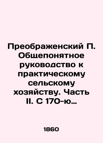 Preobrazhenskiy P. Obshcheponyatnoe rukovodstvo k prakticheskomu selskomu khozyaystvu. Chast II. S 170-yu politipazhnymi chertezhami./Preobrazhensky P. A well-understood guide to practical agriculture. Part II. With 170 political drawings. In Russian (ask us if in doubt) - landofmagazines.com