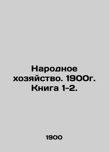 Narodnoe khozyaystvo. 1900g. Kniga 1-2./National Economy. 1900. Book 1-2. In Russian (ask us if in doubt). - landofmagazines.com