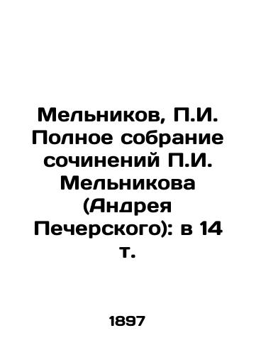 Melnikov, P.I. Polnoe sobranie sochineniy P.I. Melnikova (Andreya Pecherskogo): v 14 t./Melnikov, P.I. Complete collection of works by P.I. Melnikov (Andrei Pechersky): in 14 vol. In Russian (ask us if in doubt). - landofmagazines.com