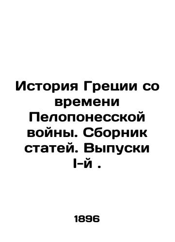 Istoriya Gretsii so vremeni Peloponesskoy voyny. Sbornik statey. Vypuski I-y./History of Greece since the Peloponnesian War. Compilation of Articles. Issues I. In Russian (ask us if in doubt). - landofmagazines.com