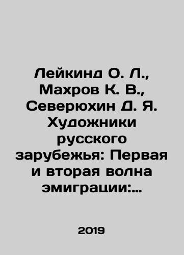 Leykind O. L., Makhrov K. V., Severyukhin D. Ya. Khudozhniki russkogo zarubezhya: Pervaya i vtoraya volna emigratsii: Biograficheskiy slovar: V 2-kh tt./Leykind O. L., Mahrov K. V., Severyukhin D. Ya. Artists of the Russian Diaspora: The First and Second Wave of Emigration: Biographical Dictionary: In 2 Vol. In Russian (ask us if in doubt). - landofmagazines.com