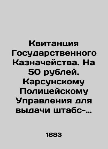 Kvitantsiya Gosudarstvennogo Kaznacheystva. Na 50 rubley. Karsunskomu Politseyskomu Upravleniya dlya vydachi shtabs-kapitanu G.Umovu./Receipt from the State Treasury. For 50 roubles to the Karsuna Police Department for issuance to Staff Captain G. Umov. In Russian (ask us if in doubt) - landofmagazines.com