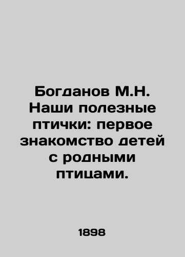 Bogdanov M.N. Nashi poleznye ptichki: pervoe znakomstvo detey s rodnymi ptitsami./Bogdanov M.N. Our useful birds: the first acquaintance of children with native birds. In Russian (ask us if in doubt). - landofmagazines.com