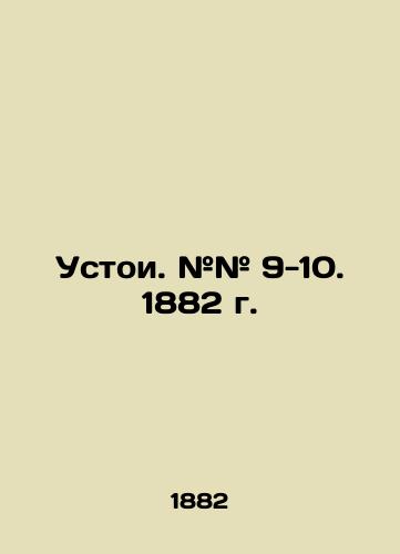 Ustoi. ## 9-10. 1882 g./Foundations. # # 9-10. 1882. In Russian (ask us if in doubt) - landofmagazines.com