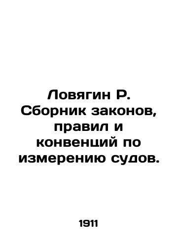 Lovyagin R. Sbornik zakonov, pravil i konventsiy po izmereniyu sudov./Lovyagin R. Compilation of laws, regulations and conventions on the measurement of vessels. In Russian (ask us if in doubt) - landofmagazines.com