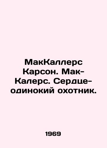 MakKallers Karson. Mak-Kalers. Serdtse-odinokiy okhotnik./McCullers Carson. McCullers. The lone hunters heart. In Russian (ask us if in doubt). - landofmagazines.com