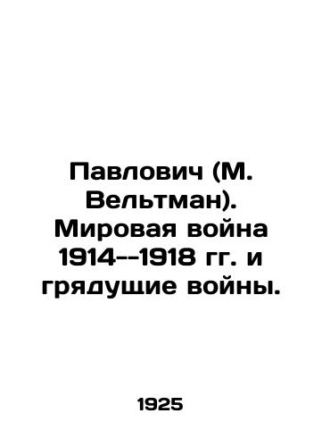 Pavlovich (M. Veltman). Mirovaya voyna 1914--1918 gg. i gryadushchie voyny./Pavlovich (M. Weltman). World War 1914-1918 and the wars to come. In Russian (ask us if in doubt) - landofmagazines.com