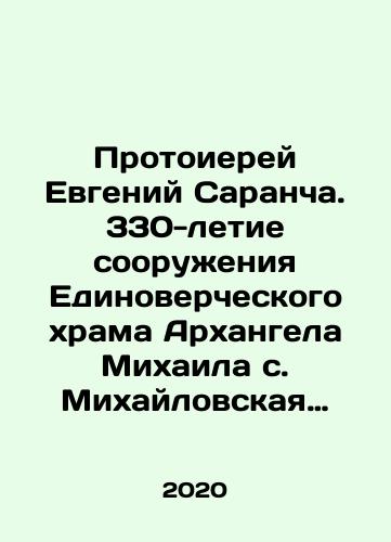Protoierey Evgeniy Sarancha. 330-letie sooruzheniya Edinovercheskogo khrama Arkhangela Mikhaila s. Mikhaylovskaya sloboda i 30-letie vozrozhdeniya v nem liturgicheskoy zhizni./Archpriest Evgeny Locancha. 330 anniversary of the construction of the Unitarian Church of the Archangel Michael in the village of Mikhailovskaya Sloboda and the 30th anniversary of the revival of liturgical life there. In Russian (ask us if in doubt) - landofmagazines.com