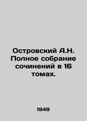 Ostrovskiy A.N. Polnoe sobranie sochineniy v 16 tomakh./A.N. Ostrovsky Complete collection of essays in 16 volumes. In Russian (ask us if in doubt) - landofmagazines.com